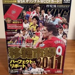 一点限りワールドサッカーキングWORLD 2010.12.16移籍市場