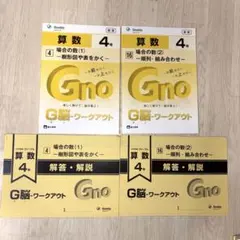 グノワークアウト 4年生 算数　全30冊 グノワークアウト 算数4年 場合の数 2冊セット グノーブル - メルカリ