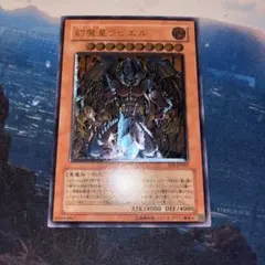 遊戯王　幻魔皇ラビエル　レリーフ