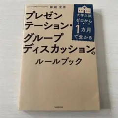 プレゼンテーション・グループディスカッションのルールブック