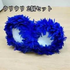フラダンス ウリウリ 2個セットのサムネイル