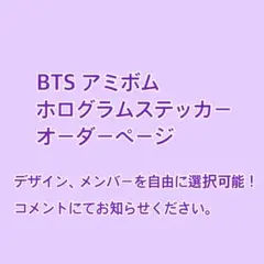【オーダーページ】アミボムステッカー BTS ペンライト シール ホログラム