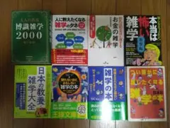 雑学本セット 8冊