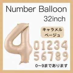4 ナンバーバルーン キャラメル ベージュ 数字 風船 お誕生日 記念日 飾付け