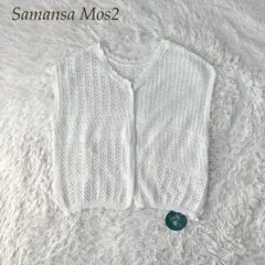 Samansa Mos2 新品 2Way 透かし編み ホワイト ニット ベスト