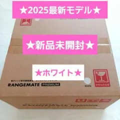 2025年最新】レンジメート プレミアムの人気アイテム - メルカリ