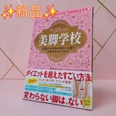 新品 未読 美脚学校 神谷かのみ 健康 エクササイズ ダイエット 本 三笠書房