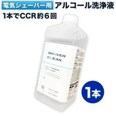 シェーバークリーン　1000ml 　ブラウンシェーバー　洗浄液のサムネイル