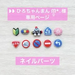 ❥❥ ひろちゃんまん ᙏ̤̫͚*⑅様専用ページ