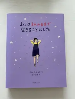 私は私のままで生きることにした