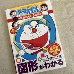 お値下げ　図形がわかる　ドラえもん　算数おもしろ攻略