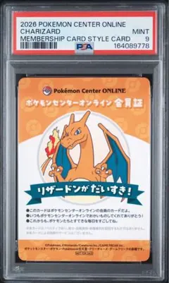 【PSA9】ポケモンセンターオンライン 会員証風カード リザードン B賞