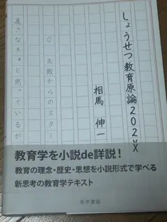 しょうせつ教育原論 202X