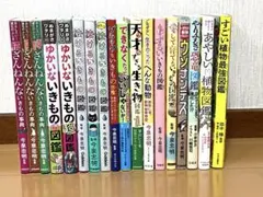 続ざんねんないきもの事典ゆかいないきもの図鑑など児童書18冊セット