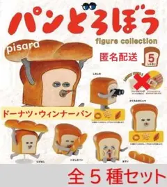 パンどろぼう フィギュアコレクション第1弾　全5種コンプリートB　ガチャ