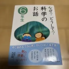 なぜ?どうして?科学のお話 6年生