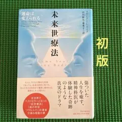 【初版】　「未来世療法」　ブライアン・L・ワイス　山川紘矢　山川亜希子 PHP