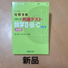 【新品未使用】短期攻略 大学入学共通テスト 数学II・B・C 実戦編のサムネイル