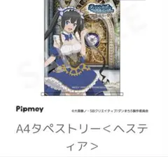 pipmeyダンまち 10th オンライン くじ B賞 タペストリー ヘスティア 