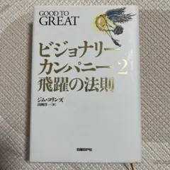 ビジョナリーカンパニー 2