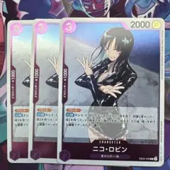 ワンピース カードゲーム ニコ・ロビン R 3枚セット
