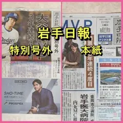 岩手日報 特別号外★大谷翔平 MVP