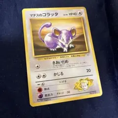 マチスのコラッタ きあいだめ 旧裏 ポケカ ポケモンカード - メルカリ