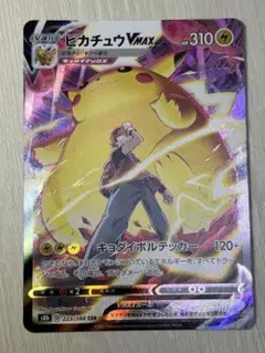 ポケモンカード ピカチュウVMAX CSR S8b 223/184 ポケカのサムネイル
