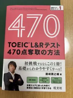 TOEIC L&R テスト470点奪取の方法