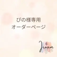 ハンドストラップ　ぴの様専用オーダーページ