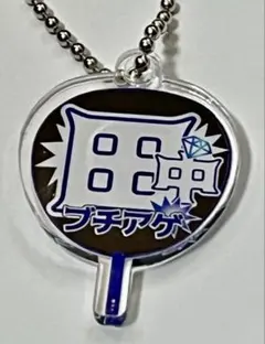 田中樹 文字パラ 가챠 SixTONES 新品 미사용