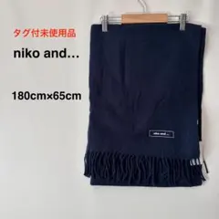 【新品未使用品】niko and... ネイビー マフラー 180cm×65cmのサムネイル
