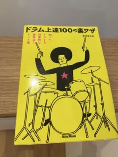 ドラム上達100の裏ワザ