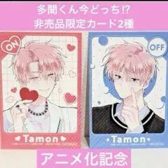 多聞くん今どっち⁉︎　特典　カード　ON　OFF　グッズ　非売品　限定　マンガ漫画