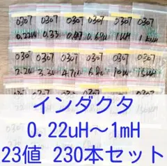 インダクタ 0.22uH～1mH 23値 230本セット