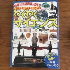 わくわくサイエンス