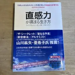 直感力が高まる生き方
