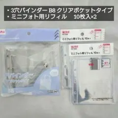 3穴バインダー　B8　クリア　ミニフォト用リフィル　計3点　セリア　シール帳