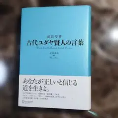 古代ユダヤや賢人の言葉