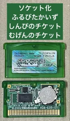GBA ポケットモンスター エメラルド ソケット化