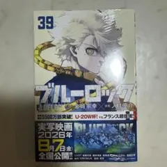 裁断済】ブルーロック 39巻 - メルカリ