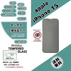 【新品】iPhone 15 覗き見防止ガラスフィルムa