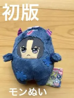 和泉一織　初版　モンぬい　わるモフ　アイナナパレード