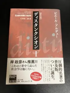 [普及版]　ディスタンクシオンⅠ　ピエール・ブルデュー　藤原書店