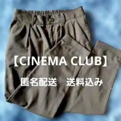 【CINEMA CLUB】ブラウンカジュアルパンツ