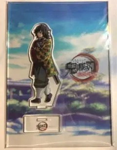 鬼滅の刃　笑い合う柱達　アクリルスタンド　アクスタ　冨岡義勇　⭐️新品