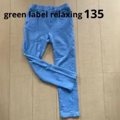 グリーンレーベルリラクシング　パンツ　135