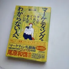 マーケティングを学んだけれど、どう使えばいいかわからない人へ