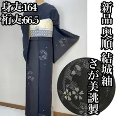 専用❗️新品 奥順謹製【結城紬】仕立て上り　おく玉 正絹 さが美 s748