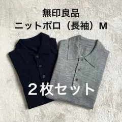 【無印良品】長袖ニットポロ、2色セット（ ネイビー ・グレー）M